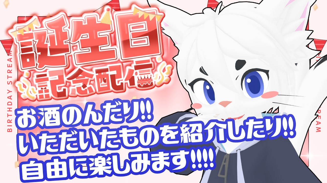 雑談 】お誕生日アフター配信！ぽしゃけのみ雑談！【Vtuber/エクト