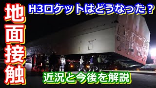 【ゆっくり解説】日本のH3ロケットが傾いた？　極低温点検とその後の予定を解説！