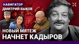 БЫКОВ: Новый мятеж начнут Кадыров, Симоньян или военкоры. Нападение на Милашину. Путин и Прилепин