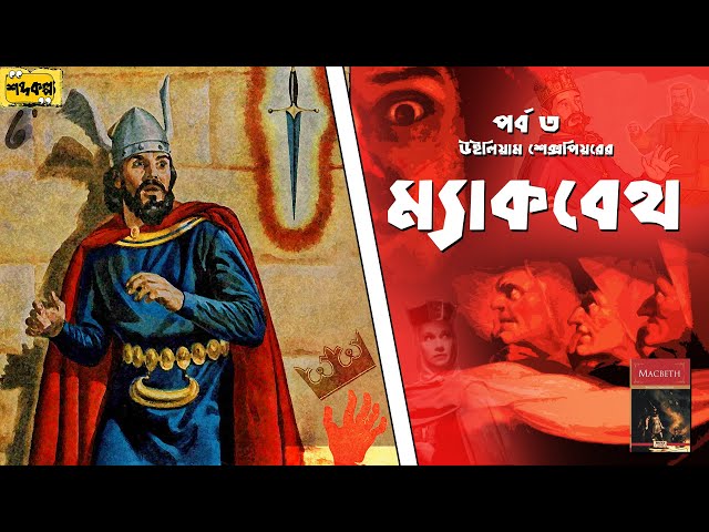 ম্যাকবেথ । উইলিয়াম শেক্সপিয়র । পর্ব ৩।  অডিওবুক। The Tragedy of Macbeth