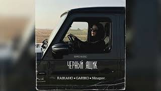 RAIKAHO & GARIKO & Ninapav - Черный Ящик | Премьера трека 2023 | sev yashik