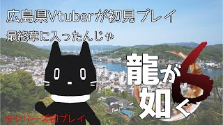 広島県おじ猫Vtuberが行く。最終回！！『龍が如く6』16回目【猫ぶくろん/Vtuber】