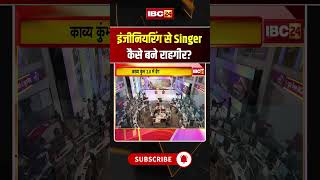 इंजीनियरिंग से Singer कैसे बने राहगीर? #shorts #rahgir #rahgirsinger #engineertosinger #musicjourney
