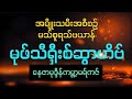 Mlv Rafiq -Myanmar Bayan:မသ်စူရသ်ဗယာန်-6 August 2025