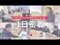【1日密着】"元フォロワー10万人超 居酒屋店員TikToker"→ド田舎ベンチャー企業へ