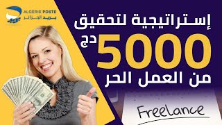 أسهل إستراتيجية لتحقيق 25$ أو 5000 دينار جزائري ??? من العمل الحر  + السحب من خلال CCP  .