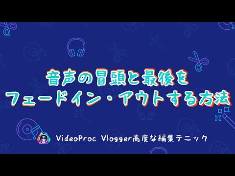 【VideoProc Vlogger高度な編集テニック】音声のフェードイン・フェードアウト方法