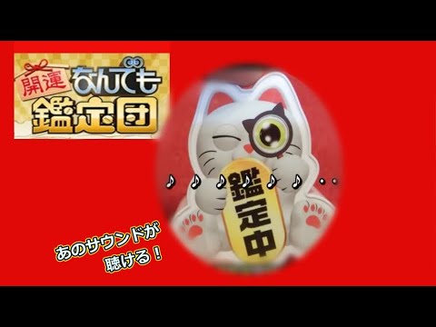 なんでも鑑定団サウンドガチャ