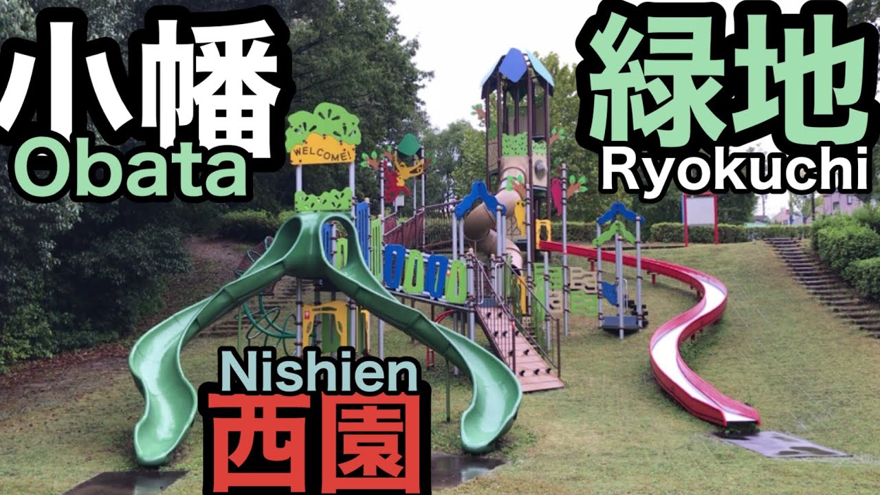【公園遊具】小幡緑地公園 西園｜【Park playground equipment】Obata Ryokuchi Park Nishien｜愛知県 Aichi ken