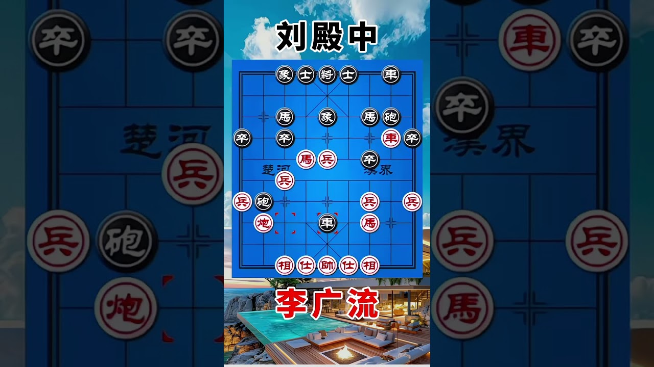 李广流vs刘殿中，妙手配合，弃子进行取势