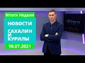 Пандемия глазами медиков/Туристы из Москвы на Сахалине Новости Сахалина. Итоги недели 10.07.21