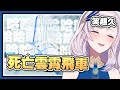 【HololiveID 翻譯 | Pavolia Reine】Reine 的死亡雲霄飛車 | 開心孔雀之笑【中英字幕】