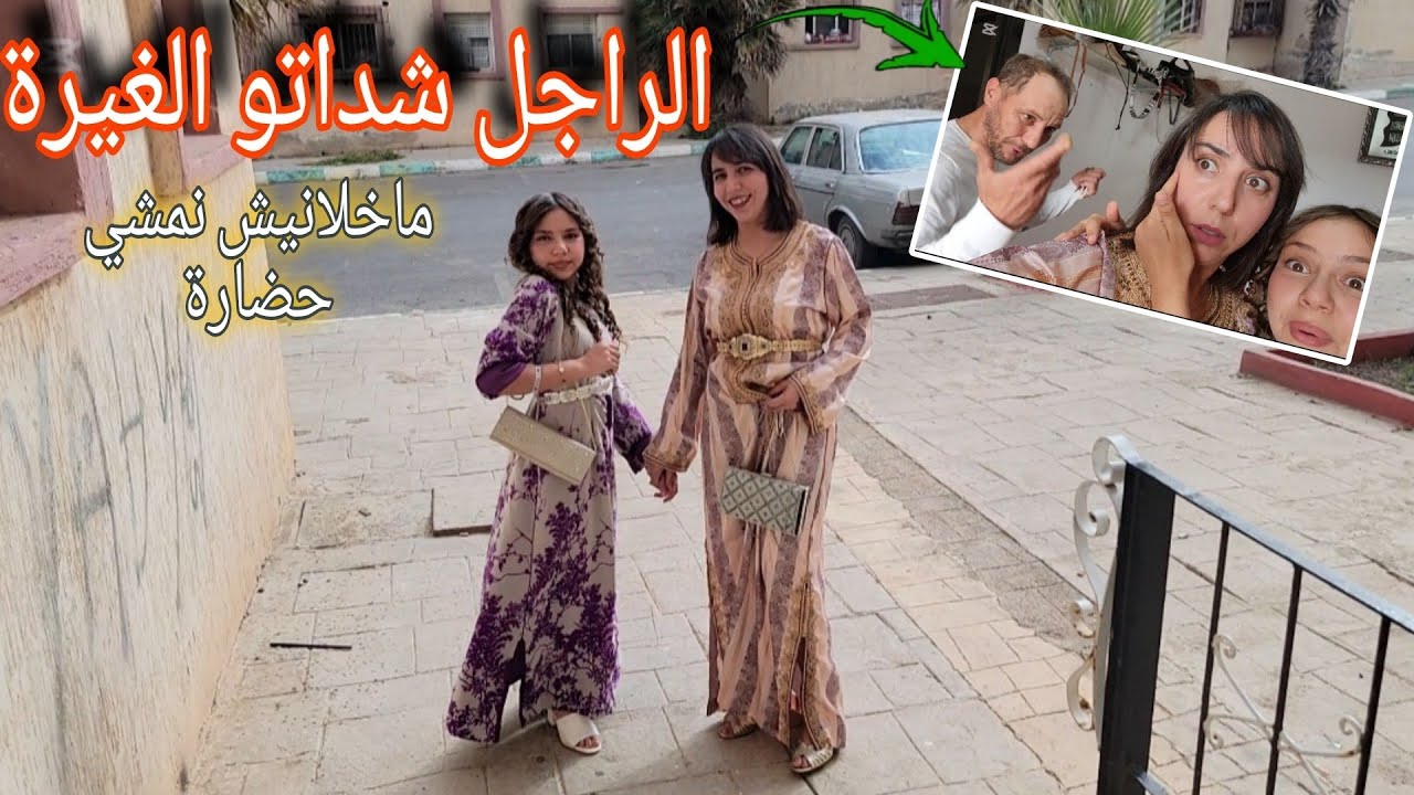 ماخلانيش نمشي الحضور😓جاتو الغيرة 😅حيت جيت زوينة🥰اول ظهور لمرات خويا 🥰عرس ملكي 👑 الجزء الأول