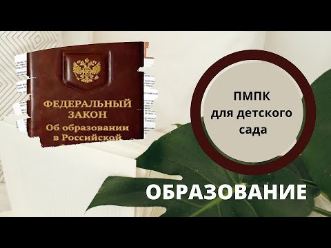 Особый ребенок. О*Образование: ПМПК в детский сад - ответы на вопросы зрителей!