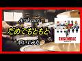 Arakezuri_だめでもともと_叩いてみた【足元映像有り】