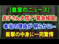 「皇室のニュース」眞子さん大慌て「緊急帰国」 本当の理由が 明らかに···衝撃の中身に一同驚愕!JNews 247