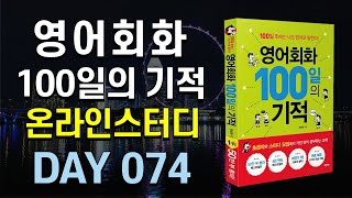 영어회화100일의기적온라인스터디 (하) 25 mqdefault