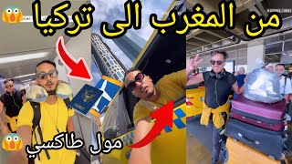 السفر من المغرب الى تركيا 2023 الحياة في تركيا مغربي في تركيا fayssal vlog