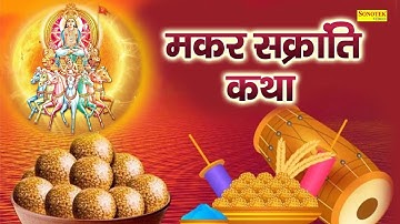 मकर सक्रांति कथा : आज के दिन यह चमत्कारी कथा सुनने से सभी मनोकामना पूर्ण हो जाती है