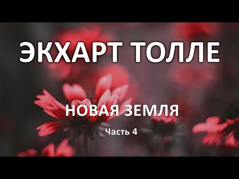 Ролевые игры. Новая земля. Часть 4. Экхарт Толле