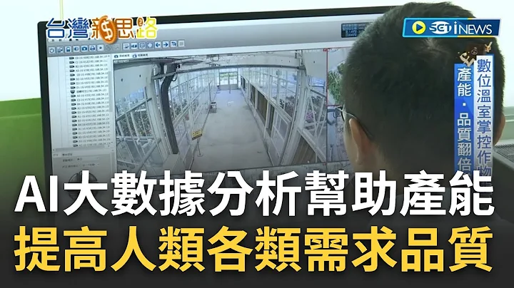 人工智慧带来的便利! AI科技助大数据分析供农业精准生产 解决桃机系统整合痛点 创造"人工"食材不再靠天吃饭｜李文仪主持｜【台湾新思路 完整版】20230710｜三立iNEWS - 天天要闻