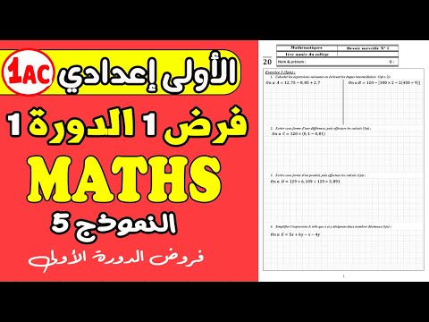 الفرض المحروس رقم 1 مادة الرياضيات الأولى إعدادي مسار دولي 1 1 1 