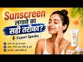 Sunscreen क्यों है जरूरी? | SPF, PA+++ &amp; UV Rays Explained by Expert