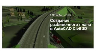 Создание разбивочного плана в AutoCAD Civil 3D Создание разбивочного плана в AutoCAD Civil 3D