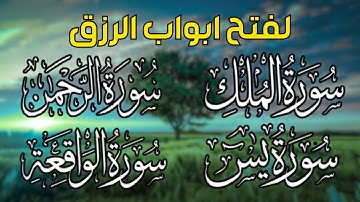 تلاوة تريح النفوس🌷لاتحرم نفسك من الرزق والأجر💖 سورة يس | الواقعة | الملك | الرحمن