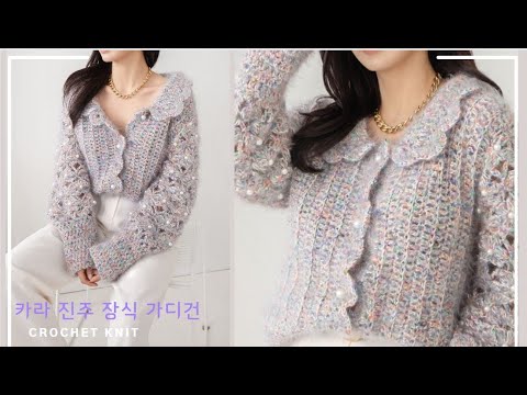 (코바늘 가디건)(<strong>ENG</strong>)자스민 펄 카라 진주 장식 가디건 몸판 1편/CROCHET COLLARED CARDIGAN <strong>Part</strong> 1 #뜰래아 #crochet