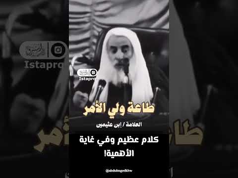 أهمية طاعة ولي الأمر الشيخ ابن عثيمين رحمه الله