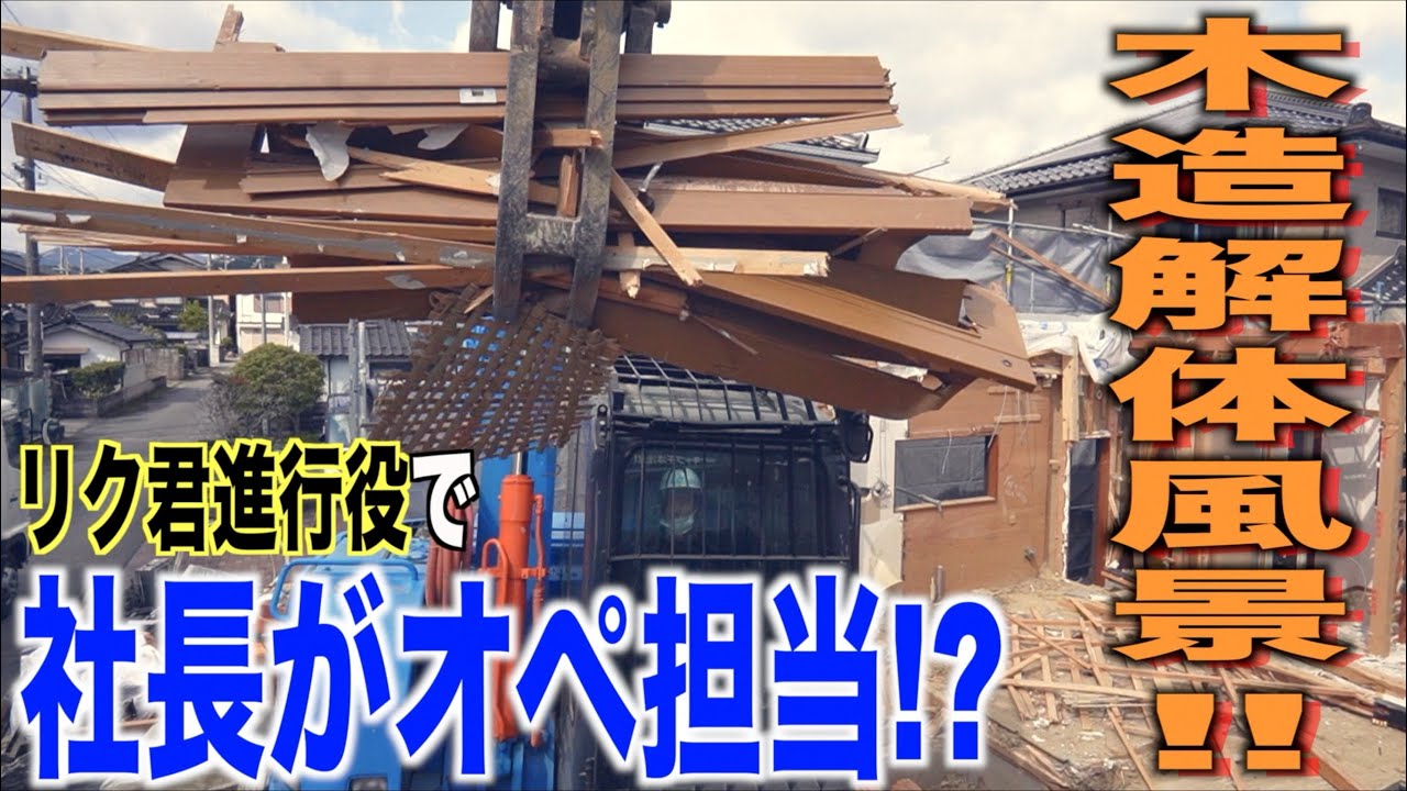 ［貴重映像！？］社長が３年ぶりに重機で解体したみたいです！