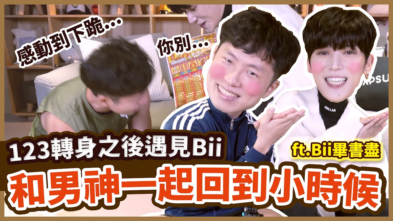 韓國人玩“台版魷魚遊戲”玩到下跪？ 123轉身之後Bii來了！ 台灣人小時候都玩這個？ feat. Bii 畢書盡