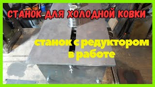 Станок для холодной ковки в работе | Станок для холодной ковки с редуктором