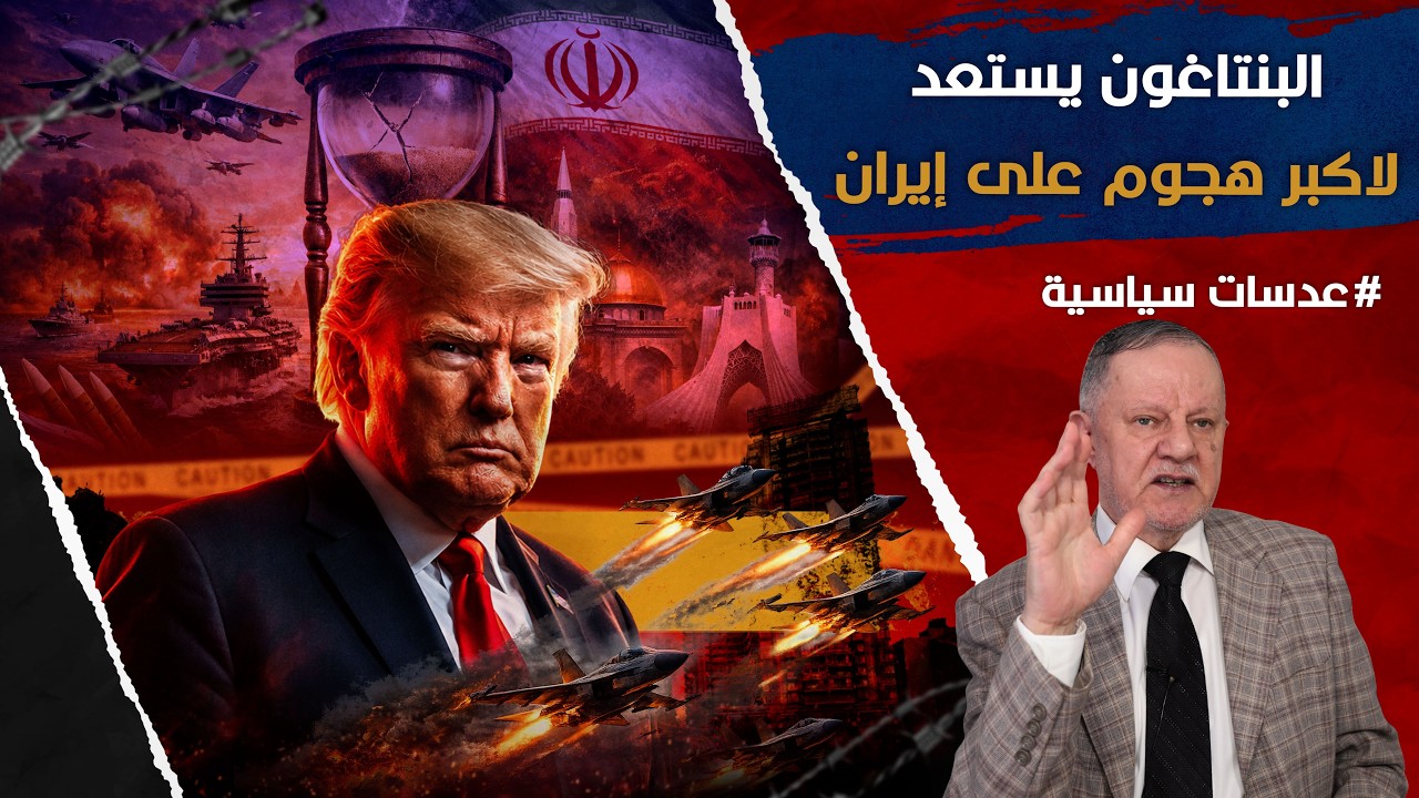 البنتاغون يستعد لاكبر هجوم في تاريخه على إيران