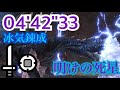 [MHW:I]明けの死星　アルバトリオン　片手剣ソロ　04'42"33/Dawn of the Death Star Alatreon Sword and Shield Solo