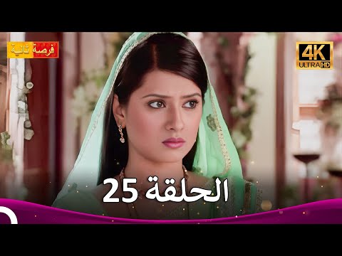 مسلسل فرصة ثانية الحلقة 25 Punar Vivaah 4K 