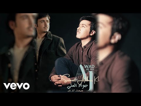 Jawad Al Ali Semat Akher Khabar جواد العلي سمعت اخر خبر Official Music Video 