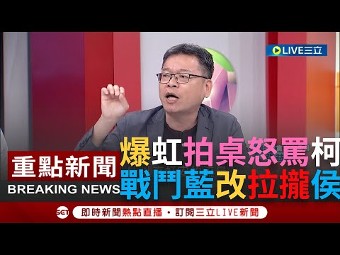 [一刀未剪]安安公然拍桌怒罵柯文哲? 爆虹.柯兩人互相利用 柯總統夢碎轉移目標? 郭.柯民調慘跌侯卻無動於衷? 他:侯本身就是問題｜【焦點人物大現場】20230925｜@SEThotlinenews