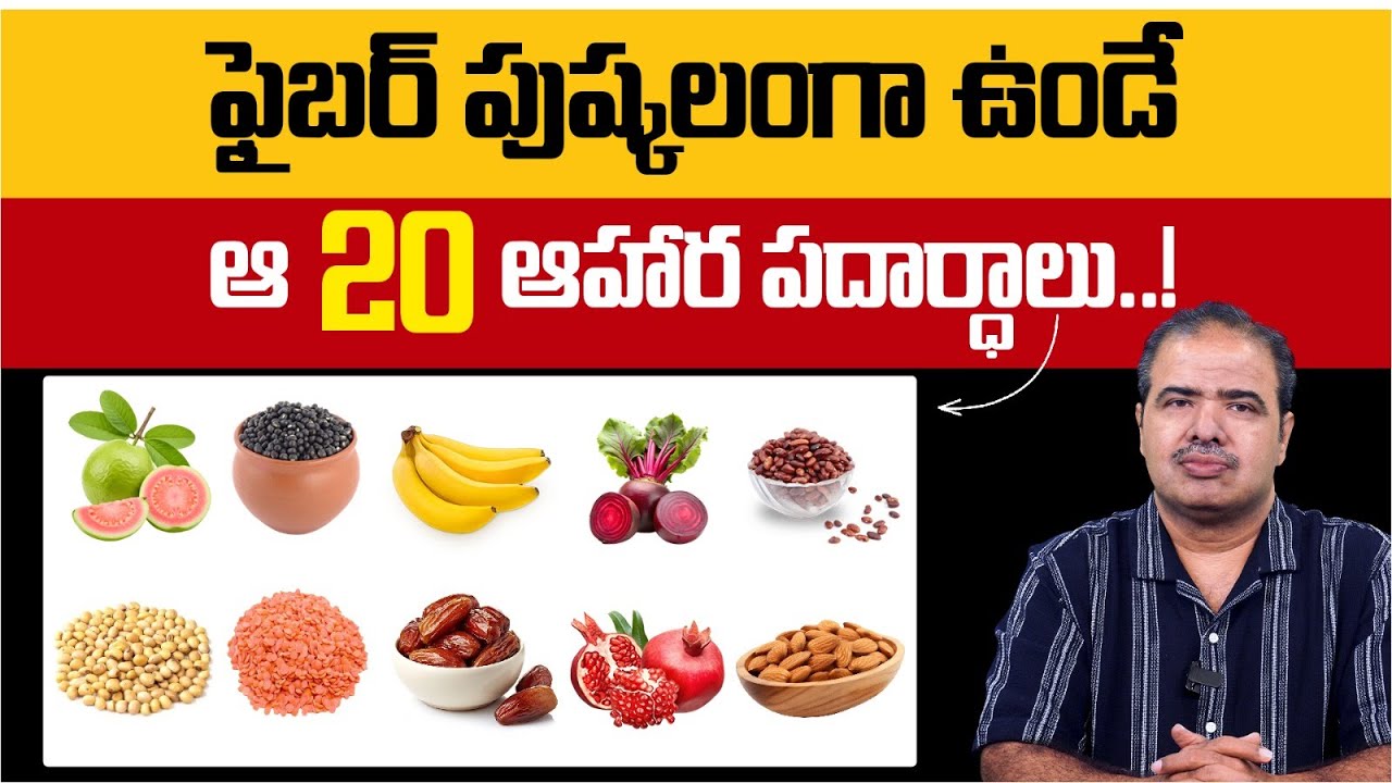 ఫైబర్ ఫుడ్ తక్కువగా తీసుకుంటే ఏమవుతుంది? | The Shocking Truth About Fiber | Dr. Vardhan