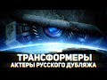 ТРАНСФОРМЕРЫ |Актеры Русского Дубляжа|