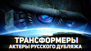 ТРАНСФОРМЕРЫ |Актеры Русского Дубляжа|