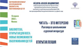 Всероссийский семинар для специалистов библиотек РФ, обслуживающих детей (13.04.2023, часть 1)