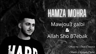 (حمزة مهرة )hamza mohra &الله شو بحبك $موجوع قلبي أغنية جابت مليوون أعجاب ومشاهدة أنتظرو جديدنا 😉😍