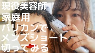 【メンズカット】【キッズカット】家庭用バリカンだけで作るメンズカット