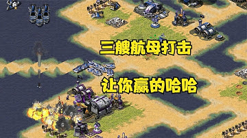 红警前期被巨炮整太惨了！后期航母打击，快受不住了让你赢了的！#Red Alert 08#red alert 2 |Red alert 2