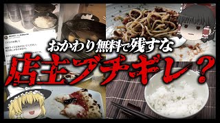 【ゆっくり解説】おかわり無料の罠！？食べ残しはありかなしか論争について