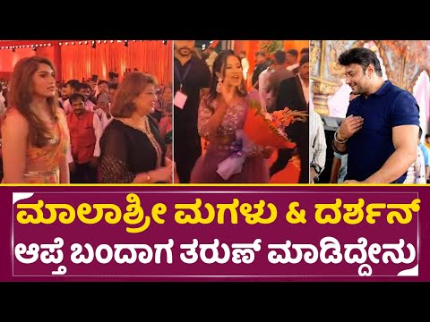 ಮಾಲಾಶ್ರೀ ಮಗಳು & ದರ್ಶನ್ ಆಪ್ತೆ ಬಂದಾಗ ತರುಣ್ ಮಾಡಿದ್ದೇನು|Malashree Daughter in Tharun Sonal marriage|SStv ಮಾಲಾಶ್ರೀ ಮಗಳು & ದರ್ಶನ್ ಆಪ್ತೆ ಬಂದಾಗ ತರುಣ್ ಮಾಡಿದ್ದೇನು|Malashree Daughter in Tharun Sonal marriage|SStv