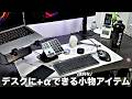 【デスク周り】デスクをより良くする便利な+αガジェット10選 | デスク環境