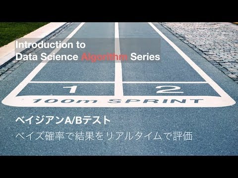 ベイジアンABテストの紹介